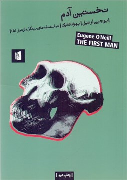 تصویر  نخستين آدم (نمايشنامه)