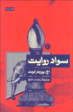 تصویر  سواد روايت