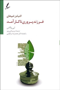 تصویر  التيام زخم‌هاي فرزندپروري ناكار آمد