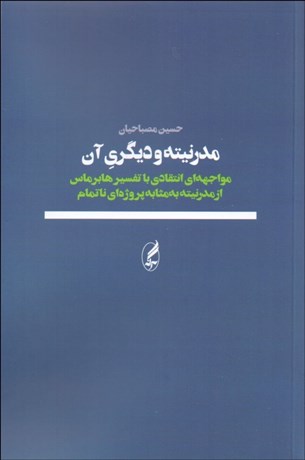 تصویر  مدرنيته و ديگري آن (مواجه‌اي انتقادي با تفسير هابرماس از مدرنيته به‌مثابه پروژه‌اي ناتمام)