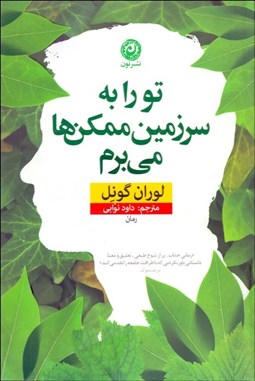 تصویر  تو را به سرزمين ممكن‌ها مي‌برم