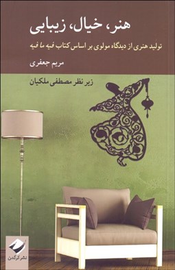 تصویر  هنر خيال زيبايي (توليد هنري از ديدگاه مولوي بر اساس كتاب فيه‌مافيه)