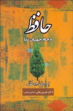 تصویر  حافظ و جام جهان‌نما