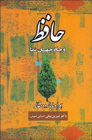 تصویر  حافظ و جام جهان‌نما