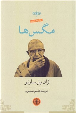 تصویر  مگس‌ها (نمايش‌نامه)