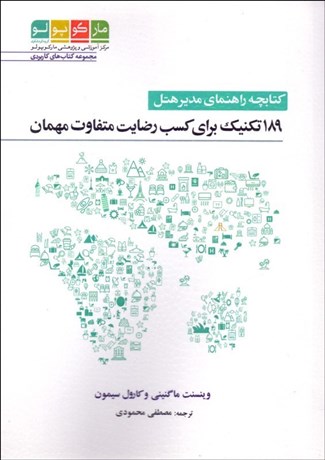 تصویر  كتاب‌چه راهنماي مدير هتل (189 تكنيك براي كسب رضايت متفاوت مهمان)