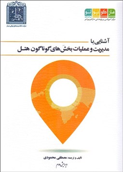 تصویر  آشنايي با مديريت و عمليات بخش‌هاي گوناگون هتل