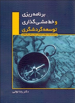 تصویر  برنامه‌ريزي و خط‌مشي‌گذاري توسعه گردشگري