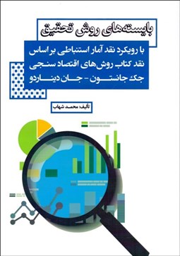 تصویر  بايسته‌هاي روش تحقيق با رويكرد نقد آمار استنباطي