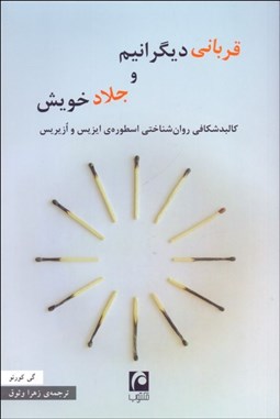 تصویر  قرباني ديگرانيم و جلاد خويش (كالبدشكافي روان‌شناختي اسطوره ايزيس و ازيريس)