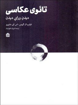 تصویر  تائوي عكاسي (ديدن وراي ديدن)