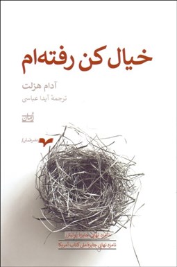 تصویر  خيال كن رفته‌ام