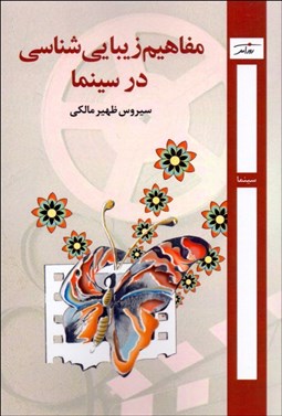 تصویر  مفاهيم زيبايي‌شناسي در سينما