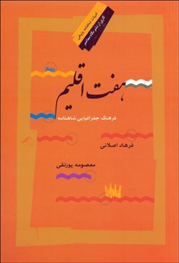 تصویر  هفت اقليم (فرهنگ جغرافيايي شاهنامه)