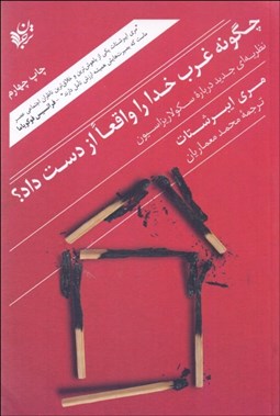 تصویر  چگونه غرب خدا را واقعا از دست داد (نظريه‌اي جديد درباره سكولاريزاسيون)