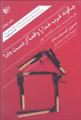 تصویر  چگونه غرب خدا را واقعا از دست داد (نظريه‌اي جديد درباره سكولاريزاسيون)