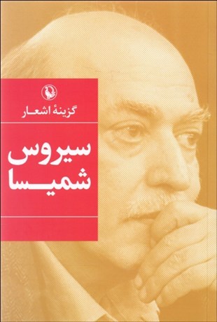 تصویر  گزينه اشعار سيروس شميسا