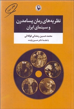 تصویر  نظريه‌هاي رمان پسامدرن و سينماي ايران