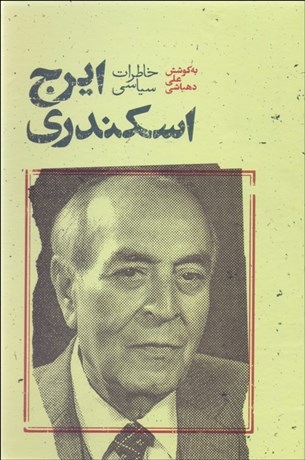 تصویر  خاطرات سياسي ايرج اسكندري
