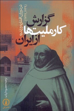 تصویر  گزارش كارمليت‌ها از ايران (در دوران افشاريه و زنديه 1729-1747)