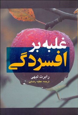 تصویر  غلبه بر افسردگي