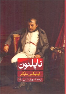 تصویر  ناپلئون