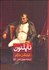 تصویر  ناپلئون