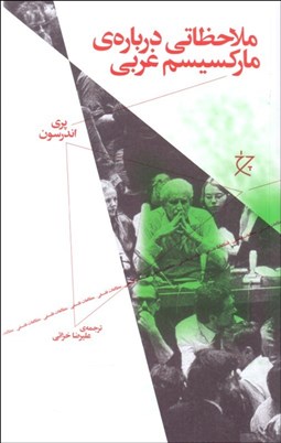 تصویر  ملاحظاتي درباره‌ي ماركسيسم غربي