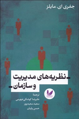 تصویر  نظريه‌هاي مديريت و سازمان