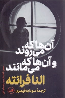 تصویر  آن‌ها كه مي‌روند آن‌ها كه مي‌مانند (جلد سوم رمان‌هاي ناپلي)