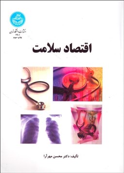 تصویر  اقتصاد سلامت