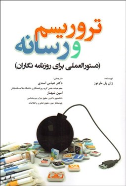 تصویر  تروريسم و رسانه