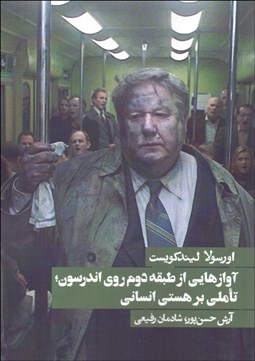 تصویر  آوازهايي از طبقه دوم روي اندرسون (تاملي بر هستي انساني)