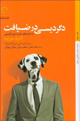 تصویر  دگرديسي در ضيافت (داستان‌هاي طنز و سوررئاليستي)