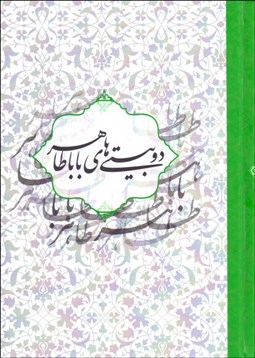 تصویر  دوبيتي‌هاي بابا طاهر