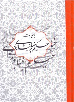 تصویر  رباعيات حكيم خيام نيشابوري