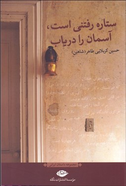 تصویر  ستاره رفتني است آسمان را درياب