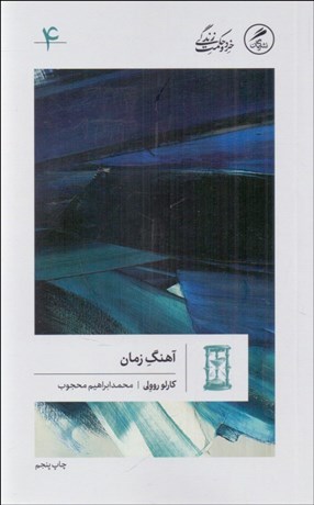 تصویر  آهنگ زمان (خرد و حكمت زندگي 4)