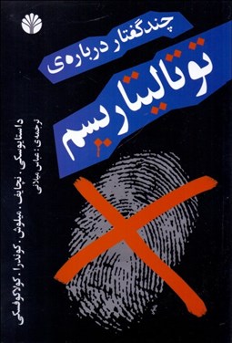 تصویر  چند گفتار درباره توتاليتاريسم