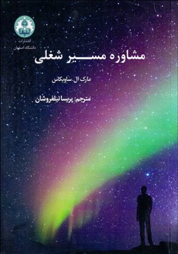 تصویر  مشاوره مسير شغلي