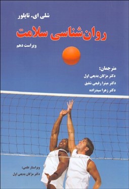 تصویر  روانشناسي سلامت