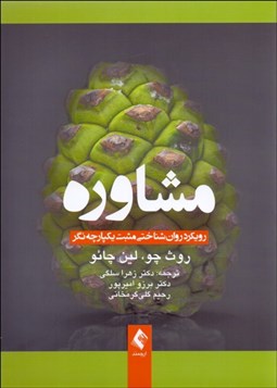 تصویر  مشاوره (رويكرد روان‌شناختي مثبت يكپارچه‌نگر)