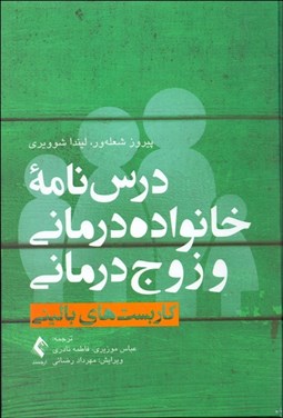 تصویر  درس‌نامه خانواده‌درماني و زوج‌درماني 1 (كاربست‌هاي باليني)