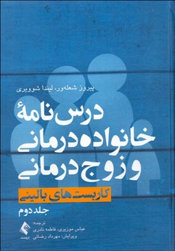 تصویر  درس‌نامه خانواده‌درماني و زوج‌درماني 2 (كاربست‌هاي باليني)