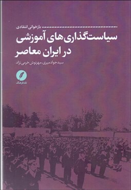 تصویر  بازخواني انتقادي سياست‌گذاري‌هاي آموزشي در ايران معاصر