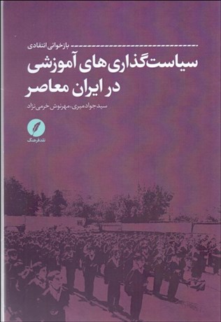 تصویر  بازخواني انتقادي سياست‌گذاري‌هاي آموزشي در ايران معاصر