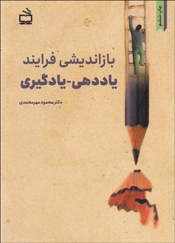 تصویر  بازانديشي فرايند ياددهي يادگيري