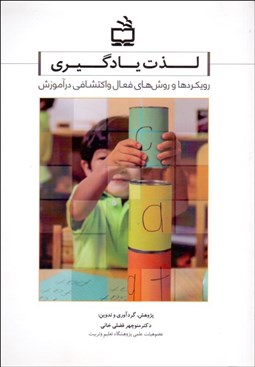 تصویر  لذت يادگيري (رويكردها و روش‌هاي فعال و اكتشافي در آموزش)