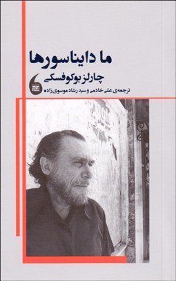 تصویر  ما دايناسورها