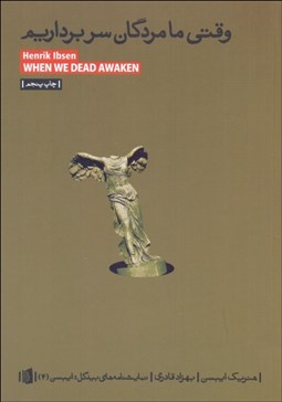 تصویر  وقتي ما مردگان سربرداريم